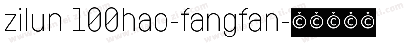 zilun 100hao-fangfan字体转换